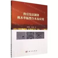 [N]热引发法制备枫木单板塑合木及应用-9787030721556