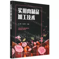 [N]实用肉制品加工技术-9787122409119
