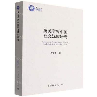 [N]英美学界中国社交媒体研究-9787520399302
