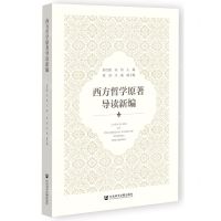 [N]西方哲学原著导读新编-9787522802558