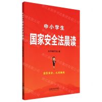[N]中小学生国家安全法晨读-9787521626162