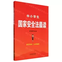 [N]中小学生国家安全法晨读-9787521626162