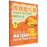 [N]孤独症儿童认知与社交能力训练大书-9787571422561