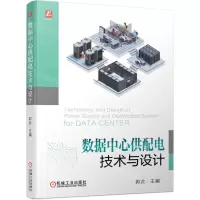 [N]数据中心供配电技术与设计-9787111702061