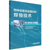[N]特种设备非金属材料焊接技术-9787111633426