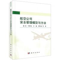 [N]航空公司安全管理模型与方法(精)-9787030706669
