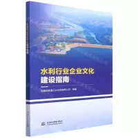 [N]水利行业企业文化建设指南-9787522606835