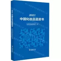 [N]2021中国化妆品蓝皮书-9787521431438