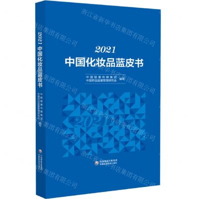 [N]2021中国化妆品蓝皮书-9787521431438