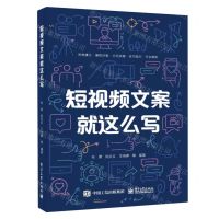 [N]短视频文案就这么写-9787121432965