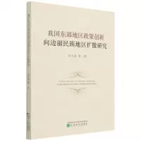 [N]我国东部地区政策创新向边疆民族地区扩散研究-9787521830095