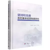 [N]坚持和完善农村基本经营制度研究(精)-9787030711847