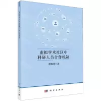 [N]虚拟学术社区中科研人员合作机制-9787030722324