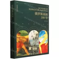 [N]俄罗斯油画300年-9787503966545
