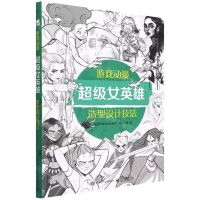 [N]游戏动漫超级女英雄造型设计技法-9787121434167