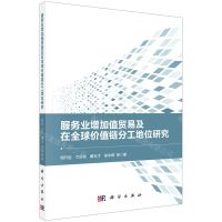 [N]服务业增加值贸易及在全球价值链分工地位研究-9787030715715