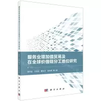 [N]服务业增加值贸易及在全球价值链分工地位研究-9787030715715