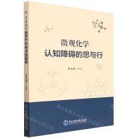 [N]微观化学认知障碍的思与行-9787568185158