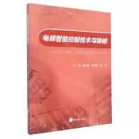 [N]电梯智能控制技术与维修-9787568932813
