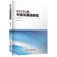 [N]REITs的中国化路径研究-9787230030823