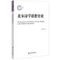 [N]北宋诗学思想史论-9787522800288