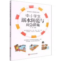 [N]中小学生溺水防范与应急措施-9787517141105