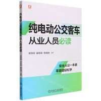 [N]纯电动公交客车从业人员必读-9787111703914
