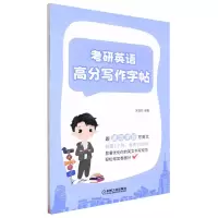 [N]考研英语高分写作字帖-9787111708131
