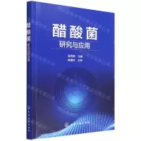 [N]醋酸菌研究与应用-9787122394439