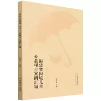[N]福建省困境儿童公益项目案例汇编-9787508766775