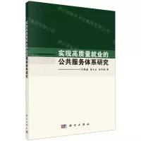 [N]实现高质量就业的公共服务体系研究-9787030662668