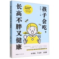 [N]孩子会吃长高不胖又健康-9787512720961