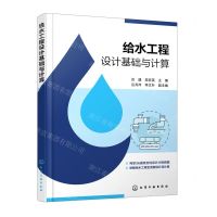 [N]给水工程设计基础与计算-9787122400475