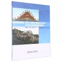 [N]浸矿对离子型稀土矿体渗透性及强度的影响-9787502490904