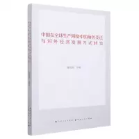 [N]中国在全球生产网络中的角色变迁与对外经济发展方式转变-9787547617700
