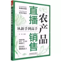 [N]农产品直播销售从新手到高手-9787113289492