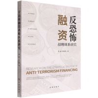 [N]反恐怖融资战略体系研究-9787519504625