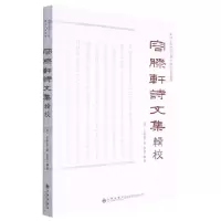 [N]容膝轩诗文集辑校-9787522507101