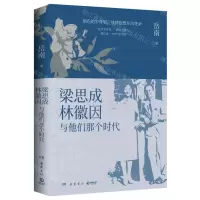 [N]梁思成林徽因与他们那个时代-9787553816067