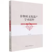 [N]非物质文化遗产学术精粹(社会实践仪式节庆活动卷)-9787520391276
