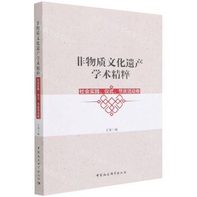 [N]非物质文化遗产学术精粹(社会实践仪式节庆活动卷)-9787520391276