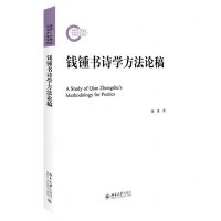 [N]钱锺书诗学方法论稿-9787301329726