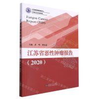 [N]江苏省恶性肿瘤报告(2020)-9787576600438