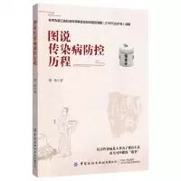 [N]图说传染病防控历程-9787518093786