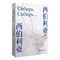 [N]西伯利亚西伯利亚-9787301328699