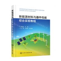 [N]新能源材料与器件性能综合实验教程-9787122404282