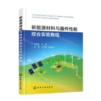 [N]新能源材料与器件性能综合实验教程-9787122404282