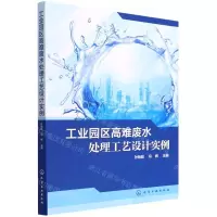 [N]工业园区高难废水处理工艺设计实例-9787122406897