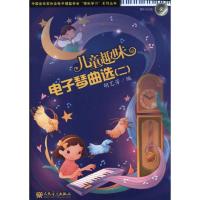 [M]儿童趣味电子琴曲选.2-9787103039236