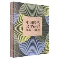 [N]中国网络文学研究年编(2020)-9787539673400
